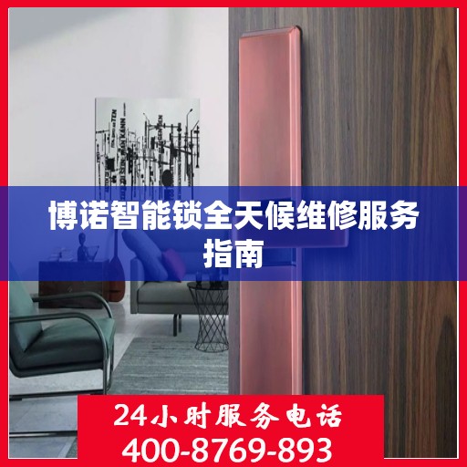 博诺智能锁全天候维修服务指南