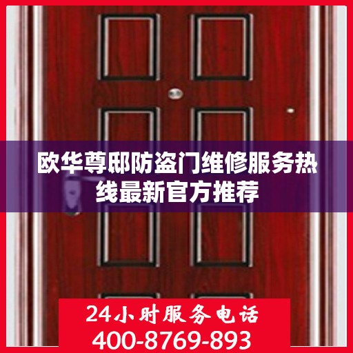 欧华尊邸防盗门维修服务热线最新官方推荐