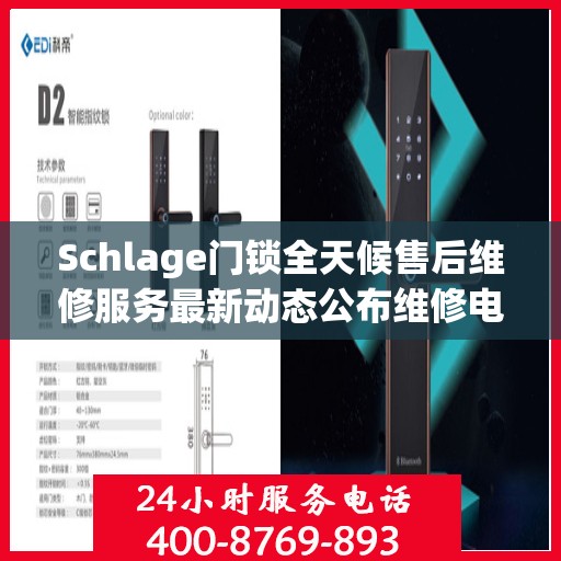 Schlage门锁全天候售后维修服务最新动态公布维修电话