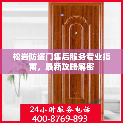 松岩防盗门售后服务专业指南，最新攻略解密