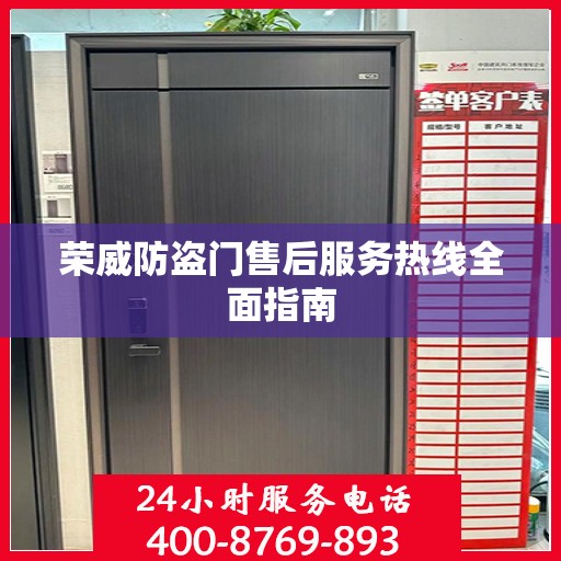 荣威防盗门售后服务热线全面指南