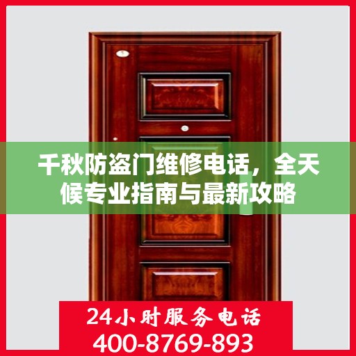 千秋防盗门维修电话，全天候专业指南与最新攻略