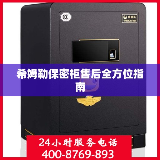 希姆勒保密柜售后全方位指南