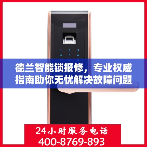 德兰智能锁报修，专业权威指南助你无忧解决故障问题