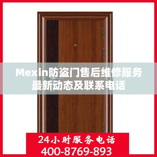 Mexin防盗门售后维修服务最新动态及联系电话