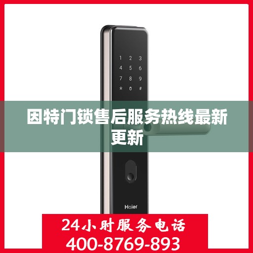 因特门锁售后服务热线最新更新