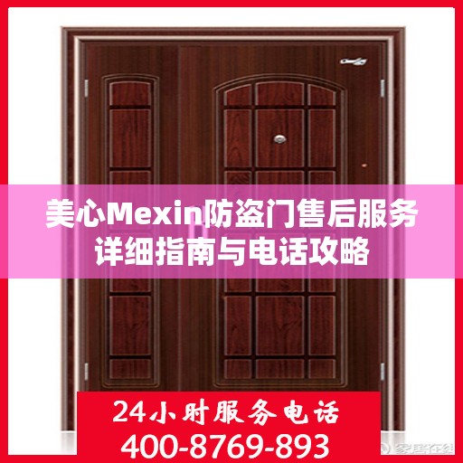 美心Mexin防盗门售后服务详细指南与电话攻略