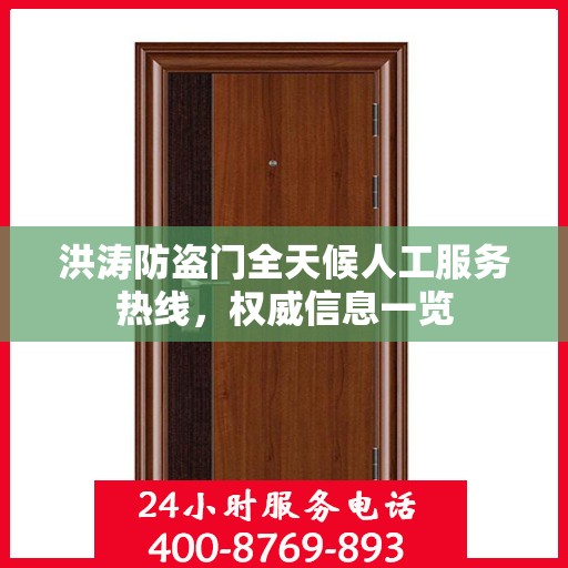 洪涛防盗门全天候人工服务热线，权威信息一览