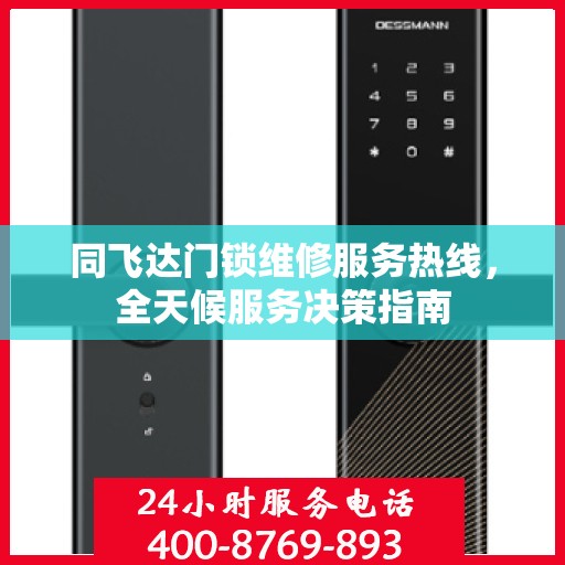 同飞达门锁维修服务热线，全天候服务决策指南