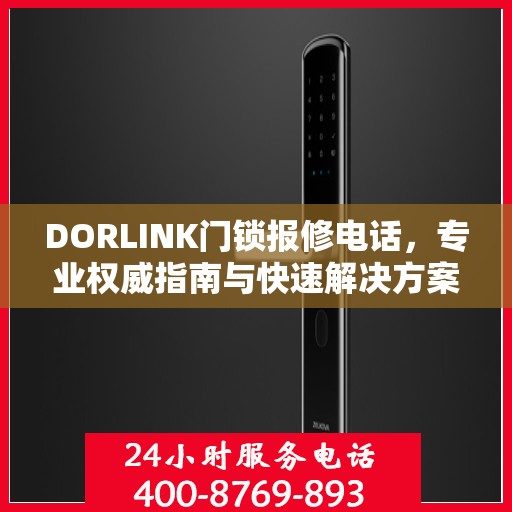 DORLINK门锁报修电话，专业权威指南与快速解决方案