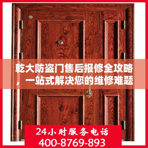 乾大防盗门售后报修全攻略，一站式解决您的维修难题