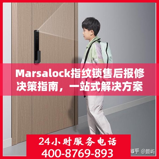 Marsalock指纹锁售后报修决策指南，一站式解决方案