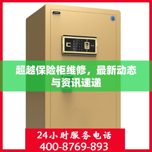 超越保险柜维修，最新动态与资讯速递