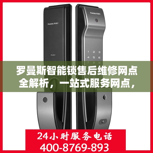 罗曼斯智能锁售后维修网点全解析，一站式服务网点，轻松解决您的维修烦恼！