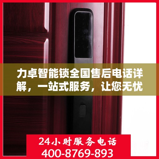 力卓智能锁全国售后电话详解，一站式服务，让您无忧！