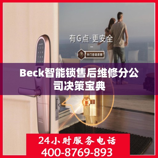 Beck智能锁售后维修分公司决策宝典
