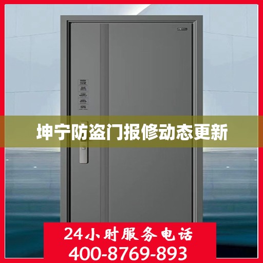 坤宁防盗门报修动态更新