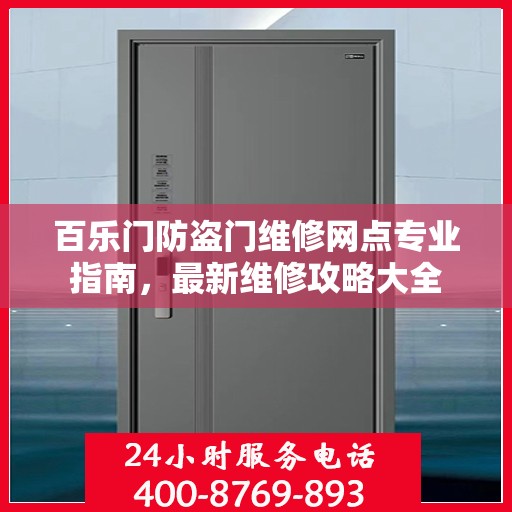 百乐门防盗门维修网点专业指南，最新维修攻略大全