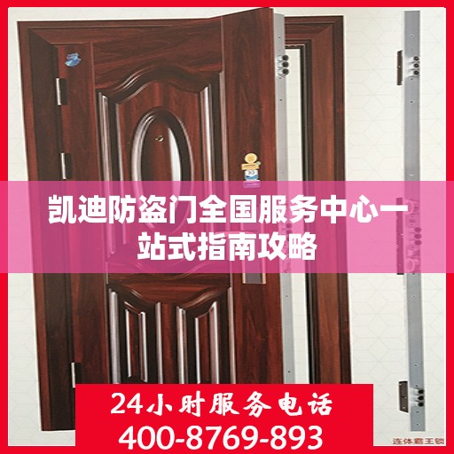 凯迪防盗门全国服务中心一站式指南攻略