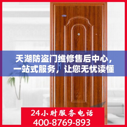 天湖防盗门维修售后中心，一站式服务，让您无忧读懂防盗门维修全攻略