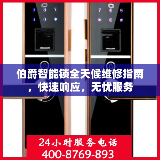 伯爵智能锁全天候维修指南，快速响应，无忧服务
