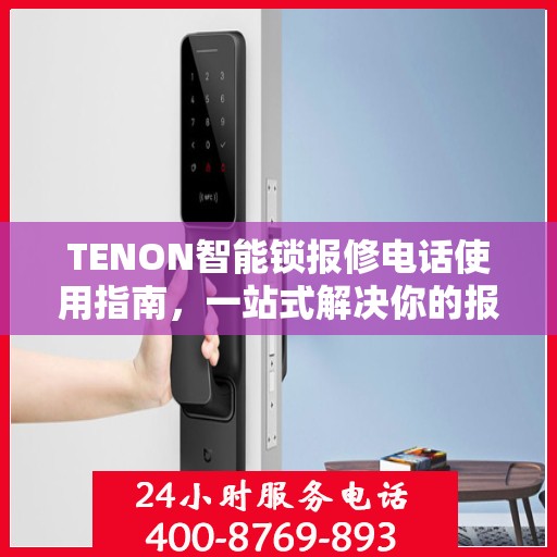 TENON智能锁报修电话使用指南，一站式解决你的报修需求