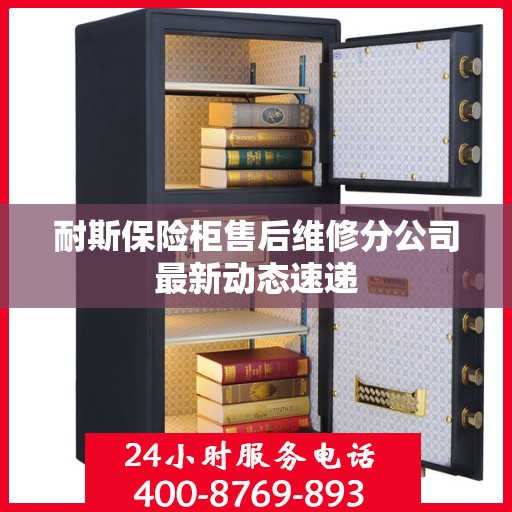 耐斯保险柜售后维修分公司最新动态速递