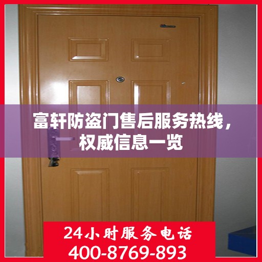 富轩防盗门售后服务热线，权威信息一览