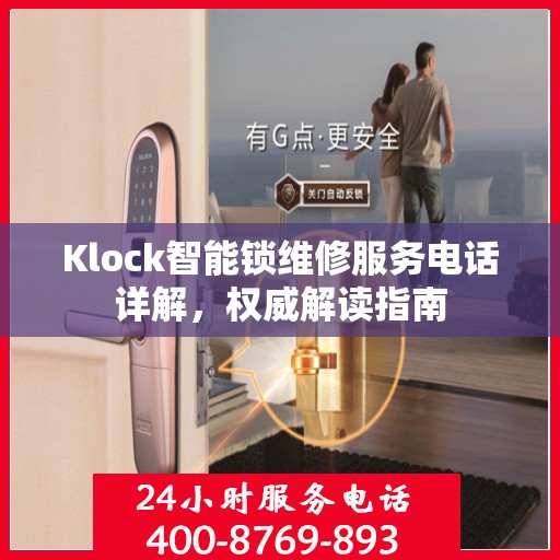 Klock智能锁维修服务电话详解，权威解读指南