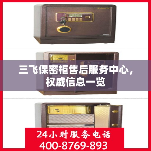 三飞保密柜售后服务中心，权威信息一览