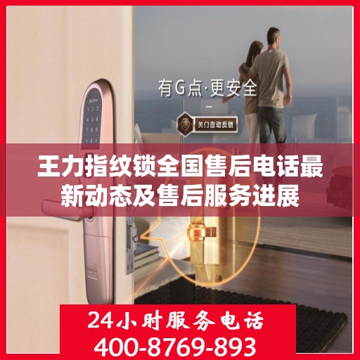 王力指纹锁全国售后电话最新动态及售后服务进展