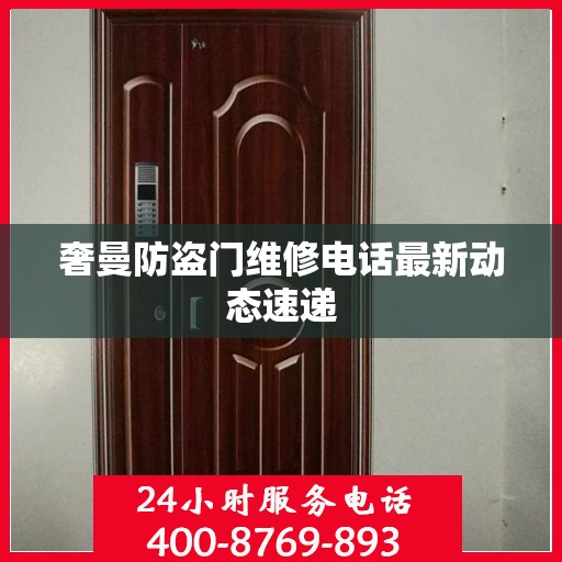 奢曼防盗门维修电话最新动态速递