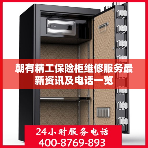 朝有精工保险柜维修服务最新资讯及电话一览