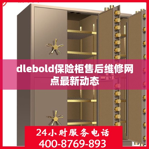 dlebold保险柜售后维修网点最新动态