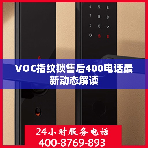 VOC指纹锁售后400电话最新动态解读