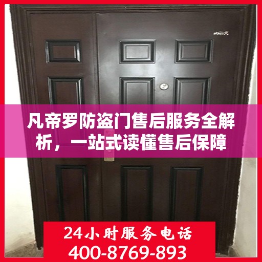 凡帝罗防盗门售后服务全解析，一站式读懂售后保障
