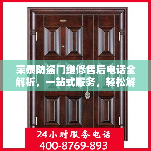 荣泰防盗门维修售后电话全解析，一站式服务，轻松解决您的维修需求