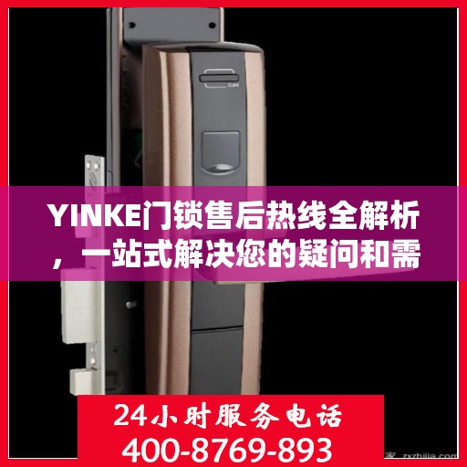 YINKE门锁售后热线全解析，一站式解决您的疑问和需求