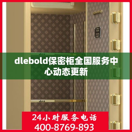 dlebold保密柜全国服务中心动态更新