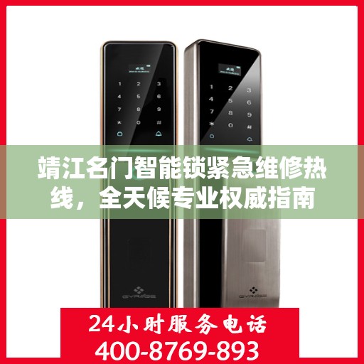 靖江名门智能锁紧急维修热线，全天候专业权威指南