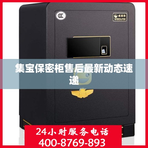 集宝保密柜售后最新动态速递