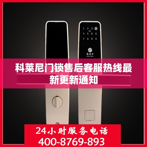 科莱尼门锁售后客服热线最新更新通知