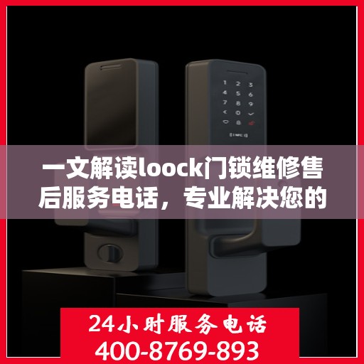一文解读loock门锁维修售后服务电话，专业解决您的锁事烦恼！