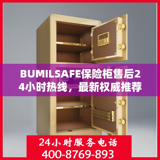 BUMILSAFE保险柜售后24小时热线，最新权威推荐标题