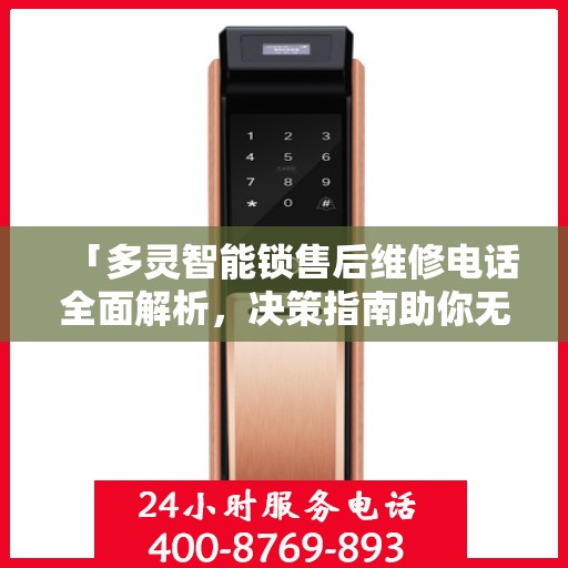 「多灵智能锁售后维修电话全面解析，决策指南助你无忧」