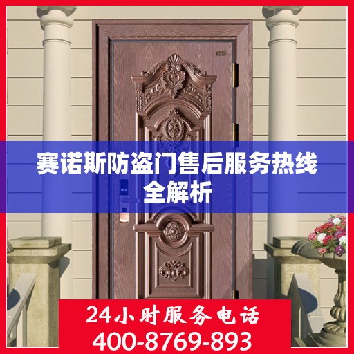 赛诺斯防盗门售后服务热线全解析