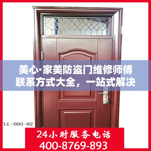 美心·家美防盗门维修师傅联系方式大全，一站式解决您的维修需求攻略