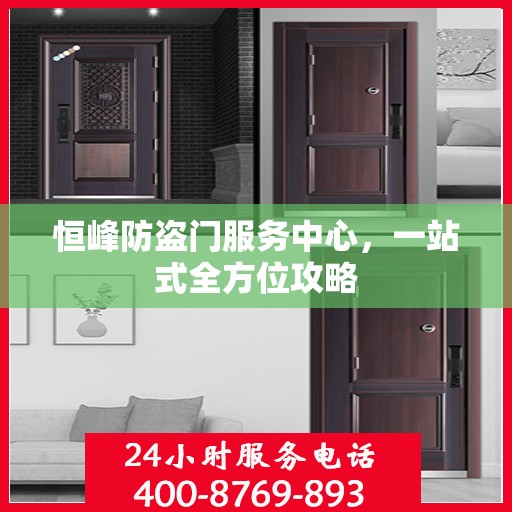 恒峰防盗门服务中心，一站式全方位攻略