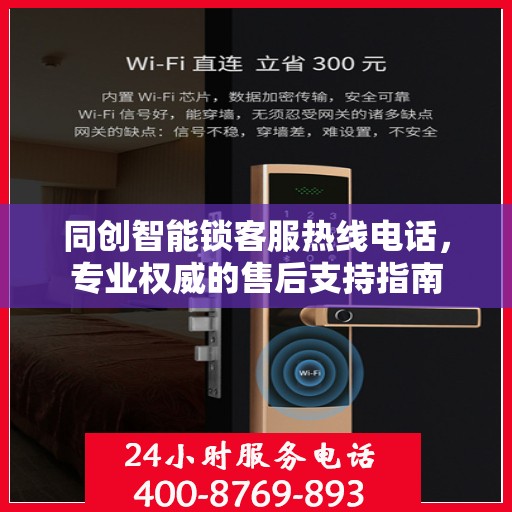 同创智能锁客服热线电话，专业权威的售后支持指南