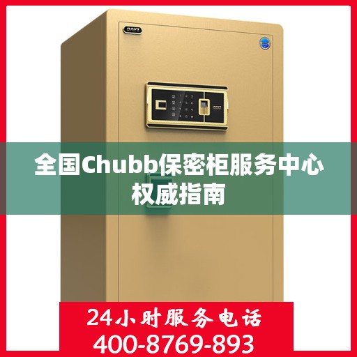 全国Chubb保密柜服务中心权威指南